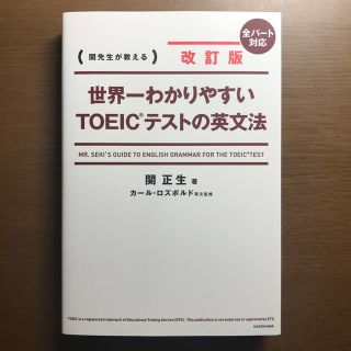 世界一わかりやすいＴＯＥＩＣテストの英文法 関先生が教える 改訂版(資格/検定)