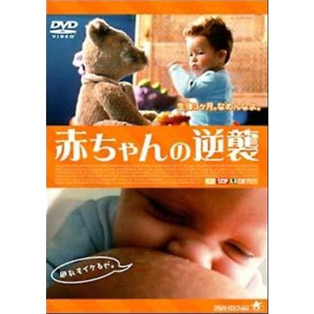 赤ちゃんの逆襲 [レンタル落ち] [DVD]