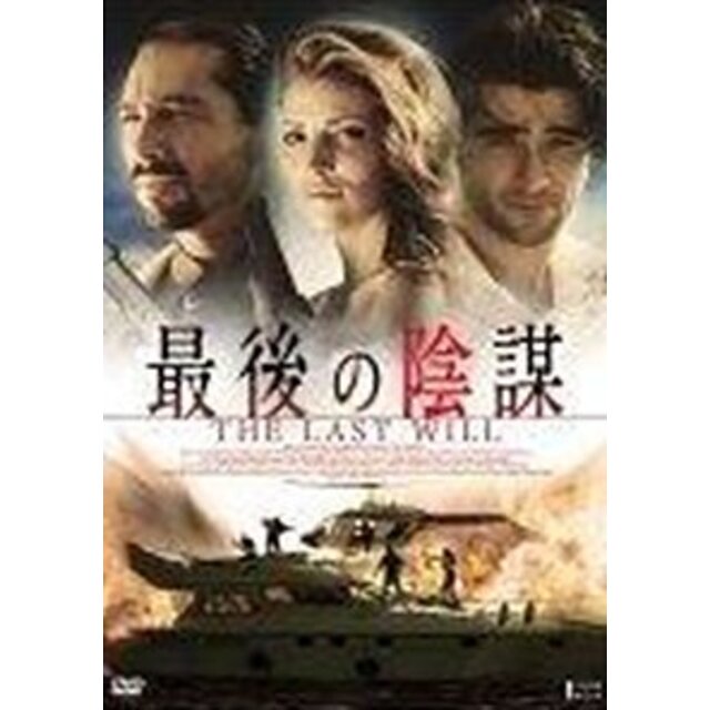 最後の陰謀 [レンタル落ち] [DVD]