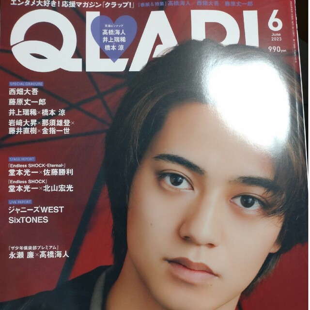 QLAP！2023年6月号 抜けあり1冊 エンタメ/ホビーの雑誌(アート/エンタメ/ホビー)の商品写真