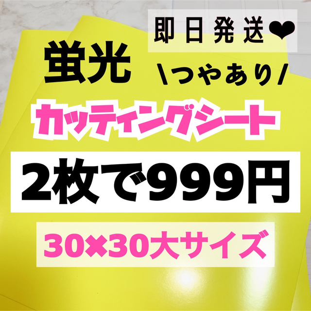 うちわ文字用 規定外 対応サイズ 蛍光 カッティングシート 黄色　2枚 エンタメ/ホビーのタレントグッズ(アイドルグッズ)の商品写真