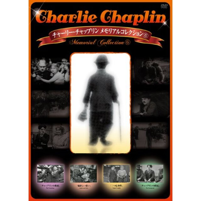 チャーリー・チャップリン メモリアルコレクション6 [DVD]