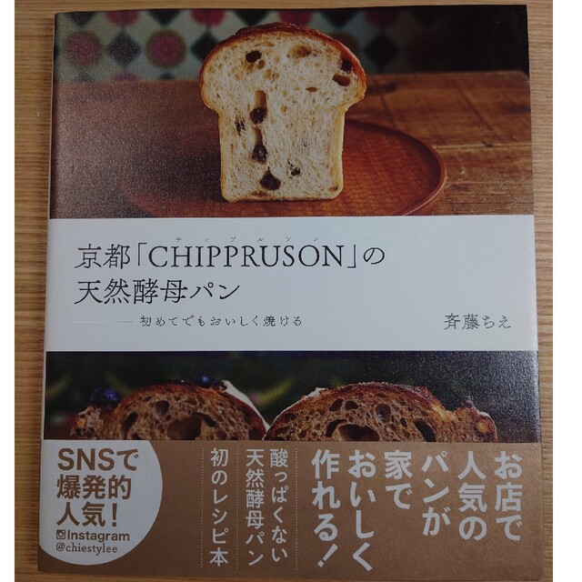 京都「CHIPPRUSON」の天然酵母パン 初めてでもおいしく焼ける エンタメ/ホビーの本(料理/グルメ)の商品写真