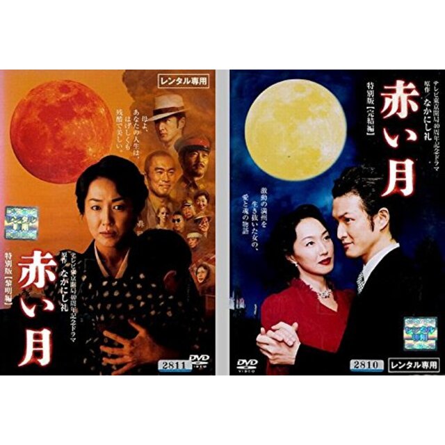 赤い月 特別版 全2巻セット [レンタル落ち] [DVD]