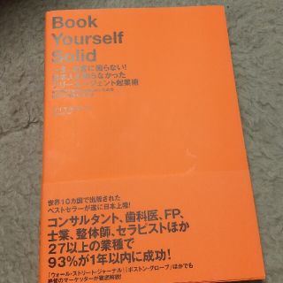 一生、お客に困らない！日本人の知らなかったフリ－エ－ジェント起業術 独立開業で絶(その他)