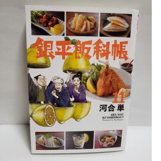 銀平飯科帳 　全11巻(青年漫画)