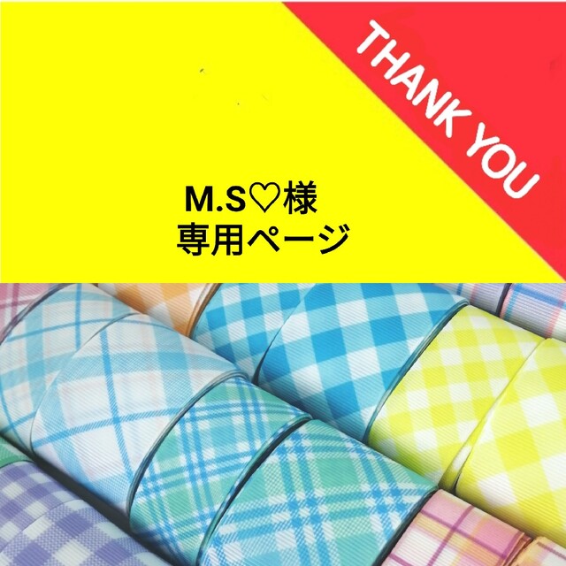 M.S♡様専用ページ グログランリボンの通販 by リボン専門店|ラクマ