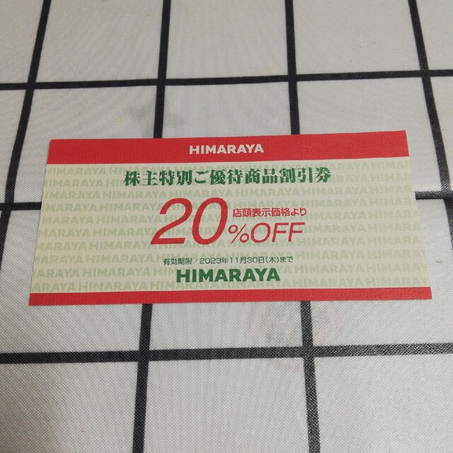 ヒマラヤ 割引券 チケットの優待券/割引券(ショッピング)の商品写真
