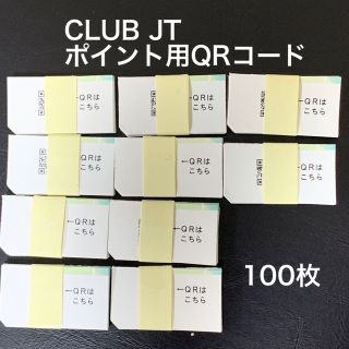 CLUB JT  ポイント用QRコード　100枚＋α(タバコグッズ)