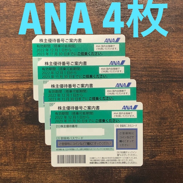 ANA  全日空　株主優待　4枚