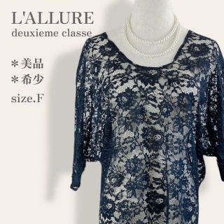 ドゥーズィエムクラス(DEUXIEME CLASSE)の【美品◎希少】　ドゥーズィエムクラス　総レースワンピース　コクーンシルエット　黒(ロングワンピース/マキシワンピース)