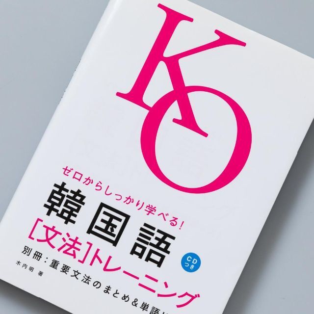 ゼロからしっかり学べる!韓国語「文法」トレーニング | フリマアプリ ラクマ
