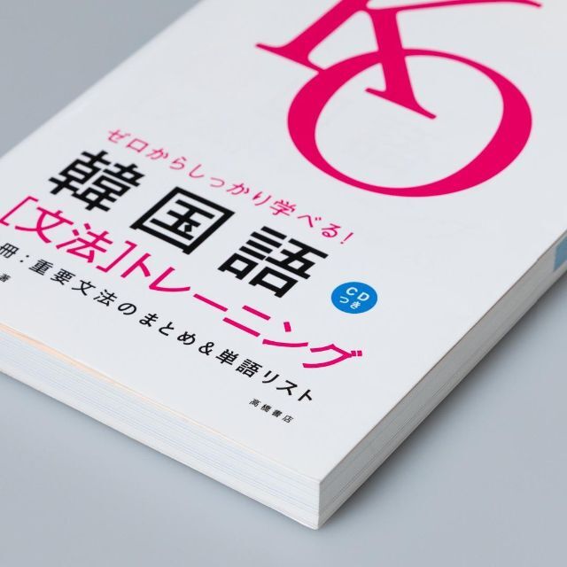 売り出し ゼロからしっかり学べる!韓国語「文法」トレーニング