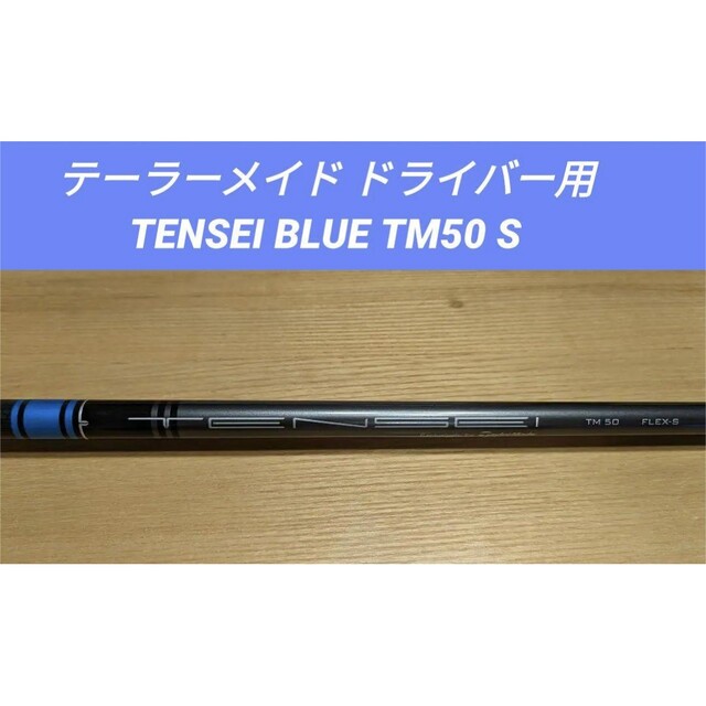 テーラーメイド ドライバー用シャフト TENSEI BLUE TM50 S - クラブ