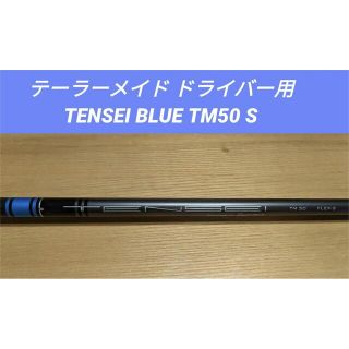 テーラーメイド(TaylorMade)のテーラーメイド ドライバー用シャフト TENSEI BLUE TM50 S(クラブ)