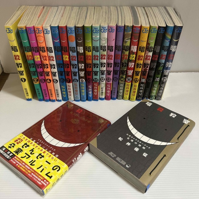 暗殺教室 全巻 1〜21巻＋別冊2冊