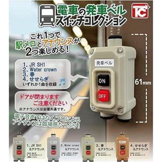 A-55　コンプ　電車の発車ベルスイッチコレクション　全4種　ガチャ　鉄道　音(その他)