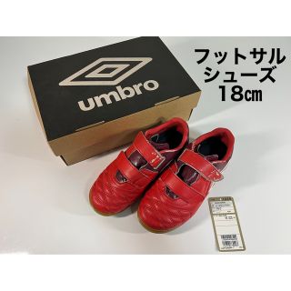 アンブロ(UMBRO)のumbro. フットサルシューズ　18㎝(シューズ)