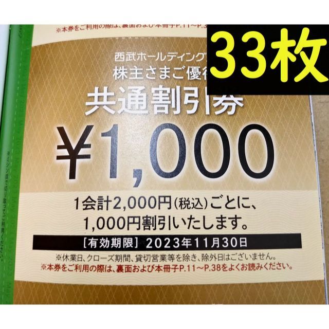 西武HD 株主優待 共通割引券 33,000円分2023年11月30日