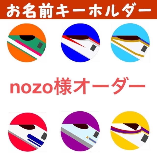 【nozo様専用】お名前キーホルダーオーダー ハンドメイドのキッズ/ベビー(ネームタグ)の商品写真