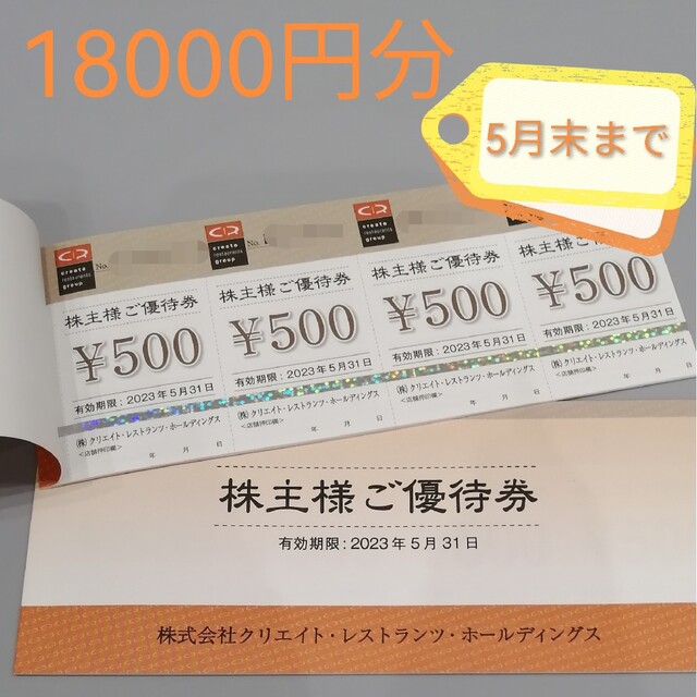 クリエイトレストランツ 株主優待券 18000円分 | corumsmmmo.org.tr