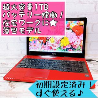 フジツウ(富士通)の早い者勝ち✨大容量1TB/カメラ付✨すぐ使えるノートパソコン/事務作業に！(ノートPC)