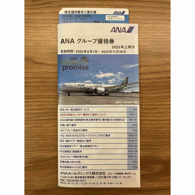 ANA(全日本空輸)(エーエヌエー(ゼンニッポンクウユ))のANAの株主優待番号ご案内書1枚・グループ優待券1冊(18枚綴り) チケットの優待券/割引券(その他)の商品写真