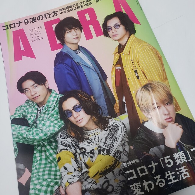 朝日新聞出版(アサヒシンブンシュッパン)のAERA (アエラ) 2023年 5/15号 関ジャニ∞ エンタメ/ホビーの雑誌(ビジネス/経済/投資)の商品写真