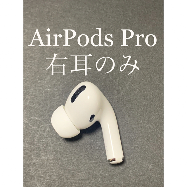 AirPodsPro 第1世代の右耳