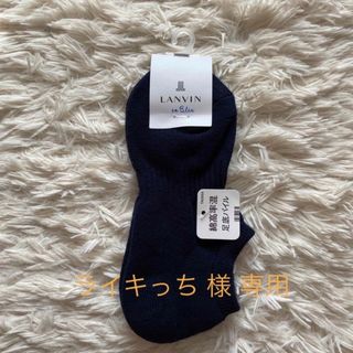 ランバンオンブルー(LANVIN en Bleu)の【新品・未使用品】LANVIN en Bleuスニーカーソックス　ネイビー(ソックス)