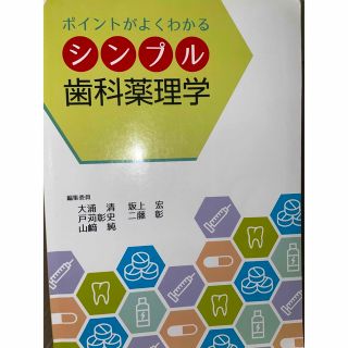 ポイントがよくわかる　シンプル歯科薬理学