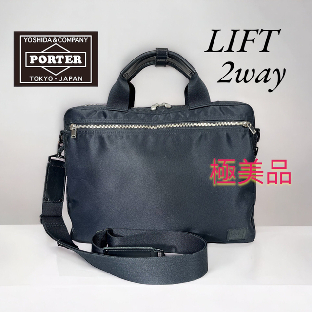 極美品】PORTER リフト 2WAY ブリーフケース ビジネスバッグ 黒-