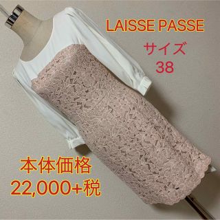 レッセパッセ(LAISSE PASSE)の【匿名配送】 価格 22,000円+税  LAISSE PASSE  ワンピース(ひざ丈ワンピース)