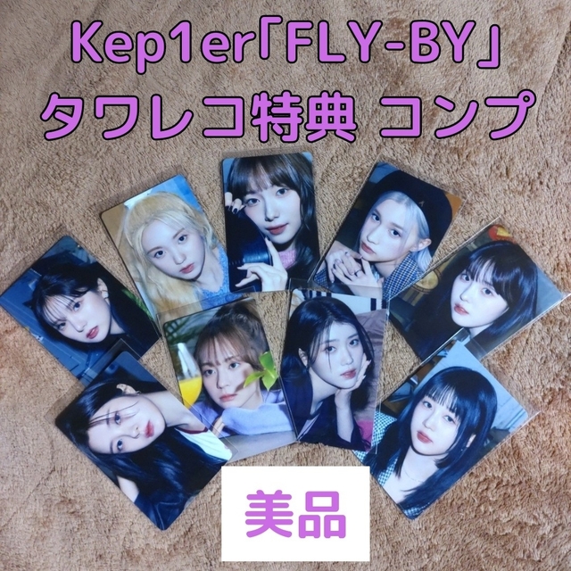 Kep1er｢FLY-BY｣タワレコ特典トレカ(コンプ)