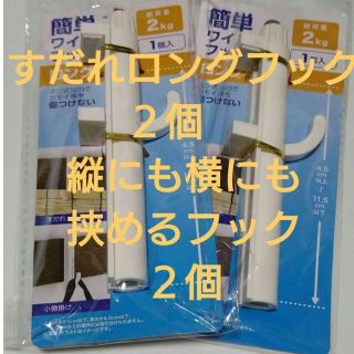 (簾)すだれロングフック２個　＆　縦にも横に挟めるフック２個(日用品/生活雑貨)