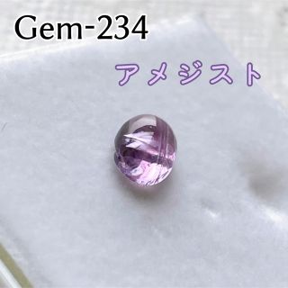 Gem-234 アメジスト　約7mm(各種パーツ)