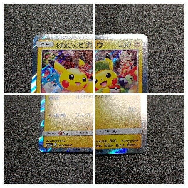 ポケモンカードゲーム お茶会ごっこピカチュウ プロモ ポケモンカードゲーム お茶会ごっこピカチュウ プロモ