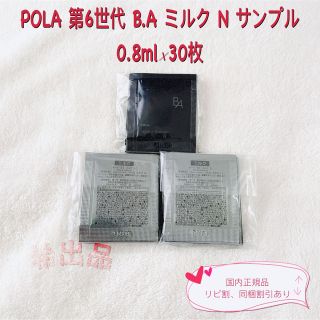 ポーラ(POLA)の【新品】POLA 第6世代 B.A ミルク N サンプル 0.8ml×30包(乳液/ミルク)