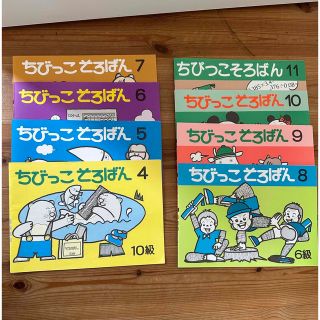 ちびっこそろばん　4 5 6 7 8(資格/検定)