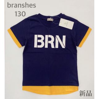 ブランシェス(Branshes)のブランシェス branshes BRNレイヤード 半袖 Tシャツ 130 新品(Tシャツ/カットソー)