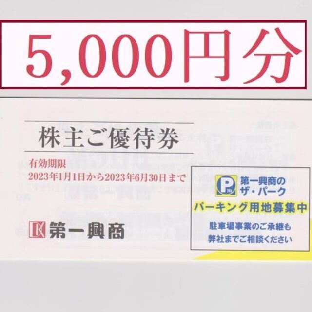 第一興商　株主優待　5000円分(500円券10枚)