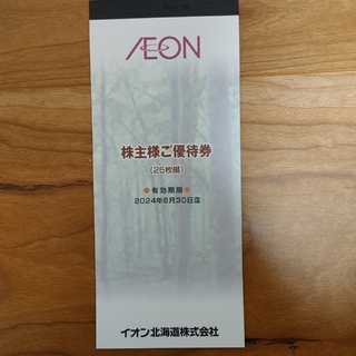 イオン(AEON)のイオン北海道　2500円分　株主優待(ショッピング)