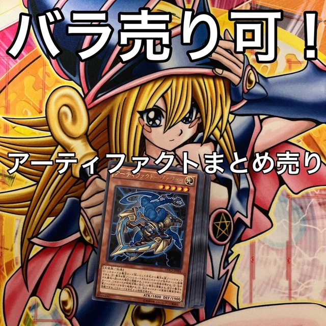 遊戯王 アーティファクト デッキパーツ まとめ売り バラ売り可！