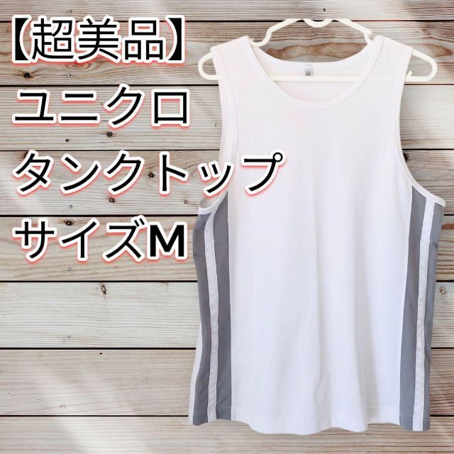 UNIQLO(ユニクロ)の【超美品】☆ユニクロ☆タンクトップ☆サイズM メンズのトップス(Tシャツ/カットソー(半袖/袖なし))の商品写真