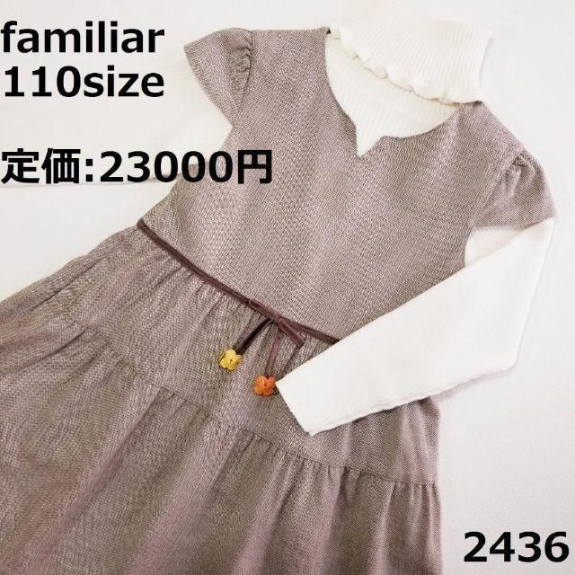 お値下げ中】familiar ワンピース 110 完売品 着用回数少なめ-