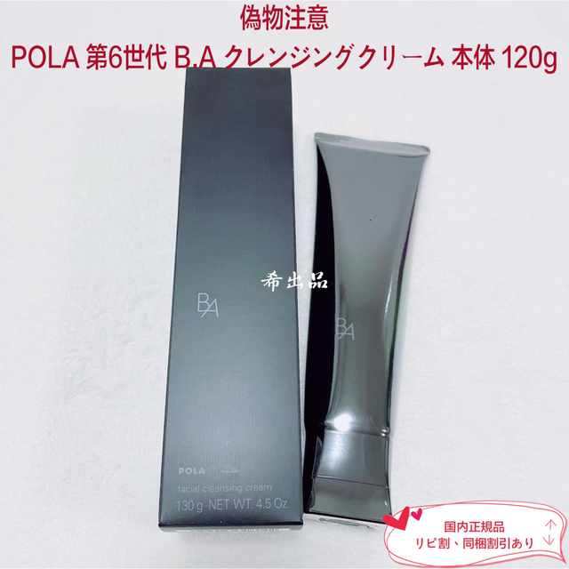 【新品】POLA 第6世代 B.A クレンジングクリーム 本体 120g