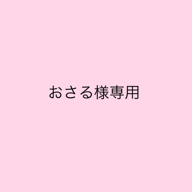おさる様専用の通販 by Na's shop|ラクマ