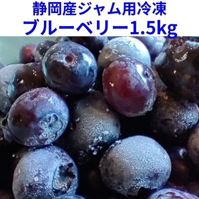 今年の静岡産ジャム用冷凍ブルーベリー1.5kg　東北～九州のお客様向け 食品/飲料/酒の食品(フルーツ)の商品写真