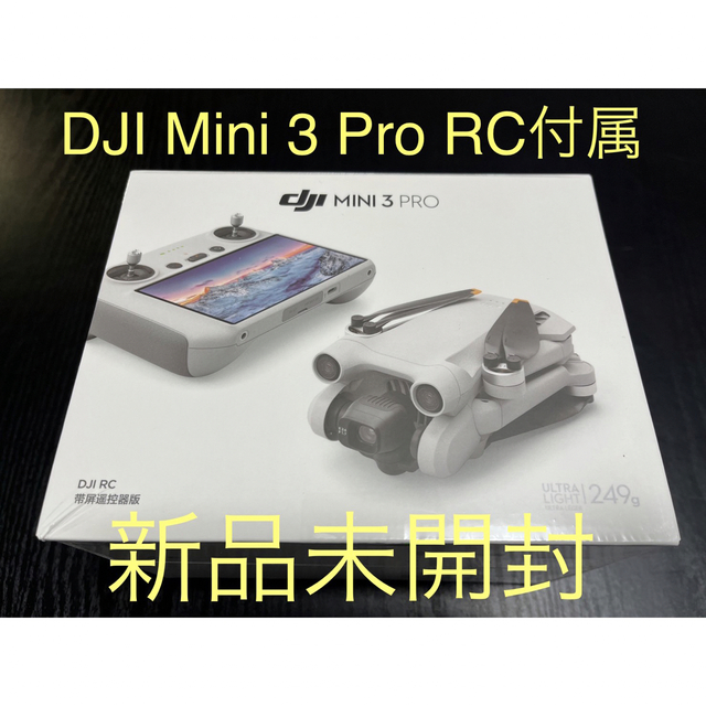 新品 DJI Mini 3 Pro(DJI RC付属) 国内正規品