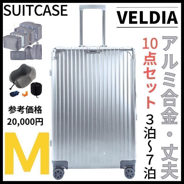 アルミフレーム キャリーケース Mサイズ 10点セット シルバー 1654